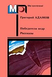Читать книгу Победители недр. Рассказы