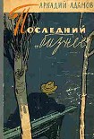 Читать книгу Последний «бизнес»