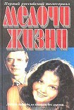 Читать книгу Мелочи жизни