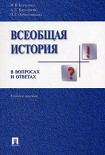 Читать книгу Всеобщая история в вопросах и ответах