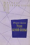 Читать книгу Угол белой стены