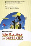 Читать книгу Нелады со звездами