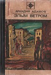 Читать книгу Злым ветром