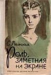 Читать книгу Роль, заметная на экране