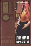 Читать книгу Линия красоты