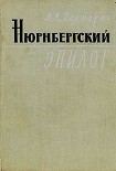 Читать книгу Нюрнбергский эпилог