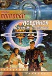 Читать книгу Поединок по чужим правилам