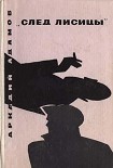 Читать книгу «След Лисицы»