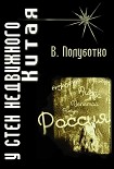 Читать книгу У стен недвижного Китая