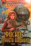 Читать книгу Роско планета Анджела