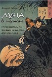 Читать книгу Луна в тумане: Путеводитель по боевым искусствам для новичков