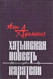 Читать книгу Хатынская повесть