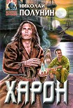 Читать книгу Харон