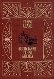 Читать книгу Воспитание Генри Адамса