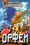 Читать книгу Орфей