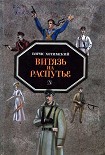 Читать книгу Витязь на распутье