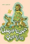Читать книгу Цыганочка Рингла