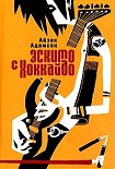 Читать книгу Эскимо с Хоккайдо