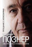 Читать книгу Прощание с иллюзиями
