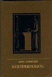 Читати книгу Непримиримость. Повесть об Иосифе Варейкисе