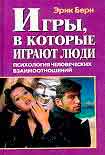 Читать книгу Игры, в которые играют люди (книга 1)