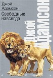 Читать книгу Свободные навсегда
