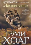 Читать книгу Забыть всё