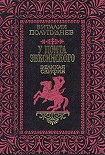Читать книгу Великая Скифия