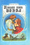 Читать книгу Пленник замка Зенды