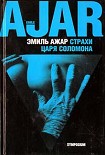 Читать книгу Страхи царя Соломона