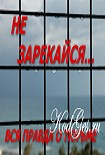 Читать книгу Не зарекайся
