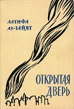 Читать книгу Открытая дверь