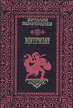 Читать книгу Митридат