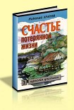 Читать книгу Счастье потерянной жизни - 3 том