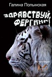 Читать книгу Здравствуй, Фергана!