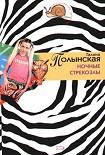 Читать книгу Ночные стрекозлы