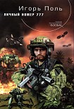 Читать книгу Личный номер 777