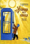 Читать книгу У кольца нет конца