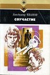 Читать книгу Соучастие