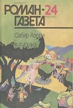 Читать книгу В тупике