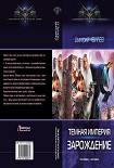 Читать книгу Темная Империя: Зарождение.