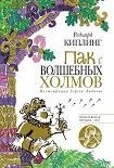 Читать книгу Пак с Волшебных холмов