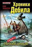 Читать книгу Хроники Дебила. Свиток 2. Непобедимый