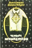 Читать книгу Четыре мушкетёра (сборник)