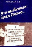 Читать книгу Это мы, Господи, пред Тобою…