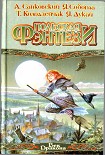 Читать книгу Польская фэнтези (сборник)