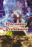 Читать книгу Послание Вселенной