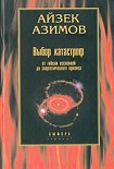 Читать книгу Выбор катастроф