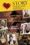 Читать книгу Искушения и искусители. Притчи о великих