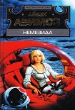 Читать книгу Немезида (перевод Ю. Соколова)